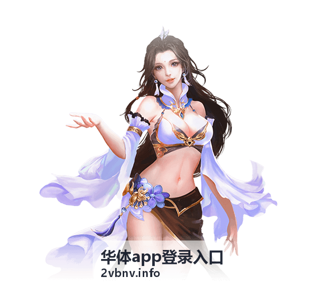 华体app登录入口使用场景展示