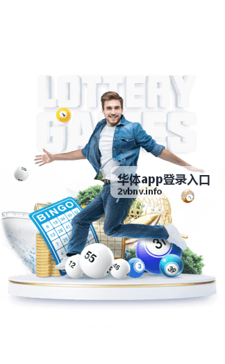 华体app登录入口功能与使用场景封面图